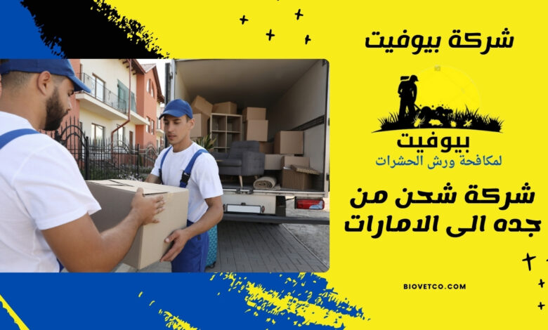 شركة شحن من جده الى الامارات