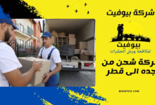 شركة شحن من جده الى قطر