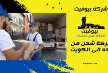 شركة شحن من جده الى الكويت