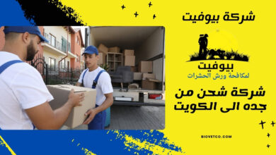 شركة شحن من جده الى الكويت