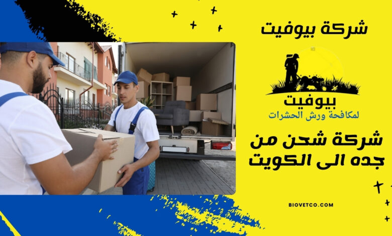 شركة شحن من جده الى الكويت