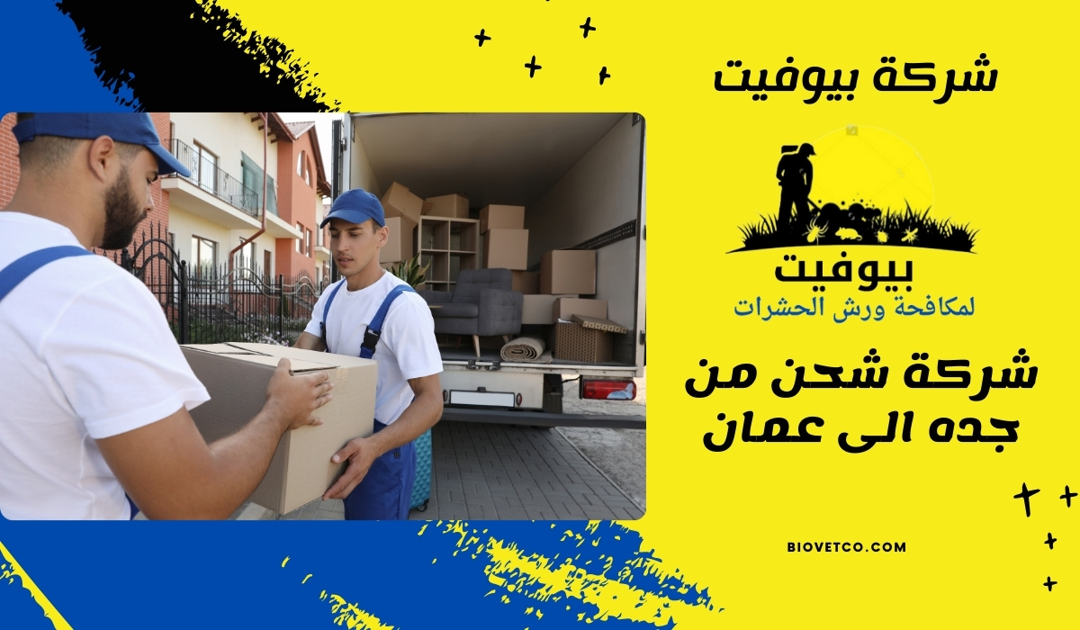 شركة شحن من جده الى عمان