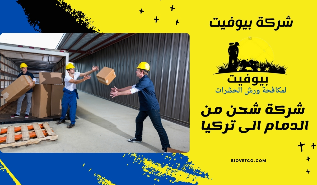 شركة شحن من الدمام الى تركيا