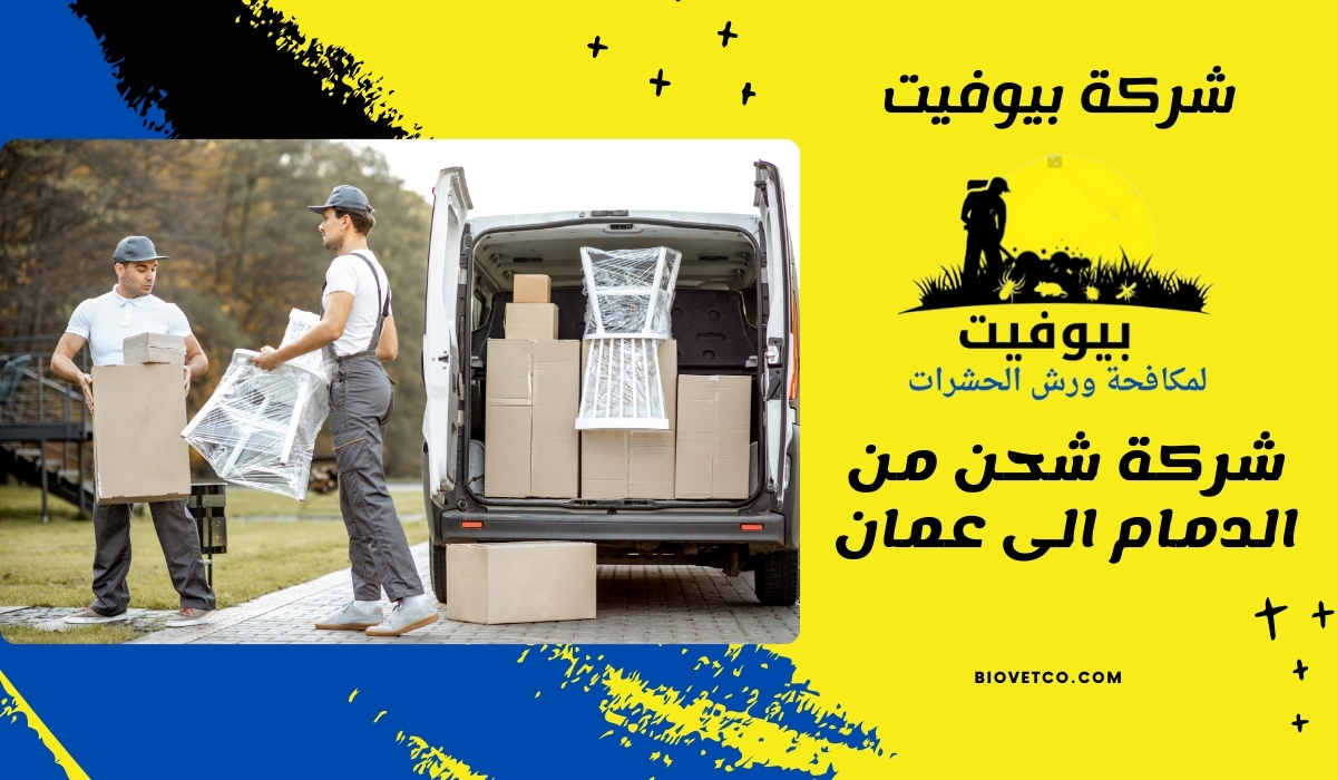 شركة شحن من الدمام الى عمان