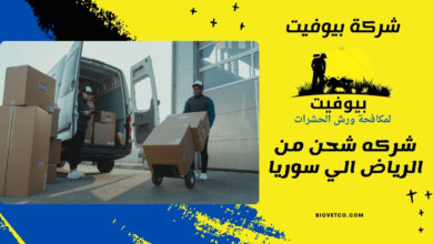 شركه شحن من الرياض الي سوريا