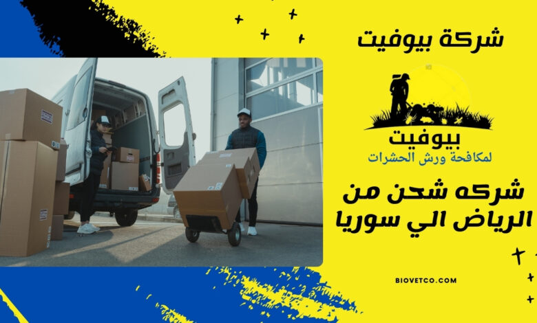 شركه شحن من الرياض الي سوريا