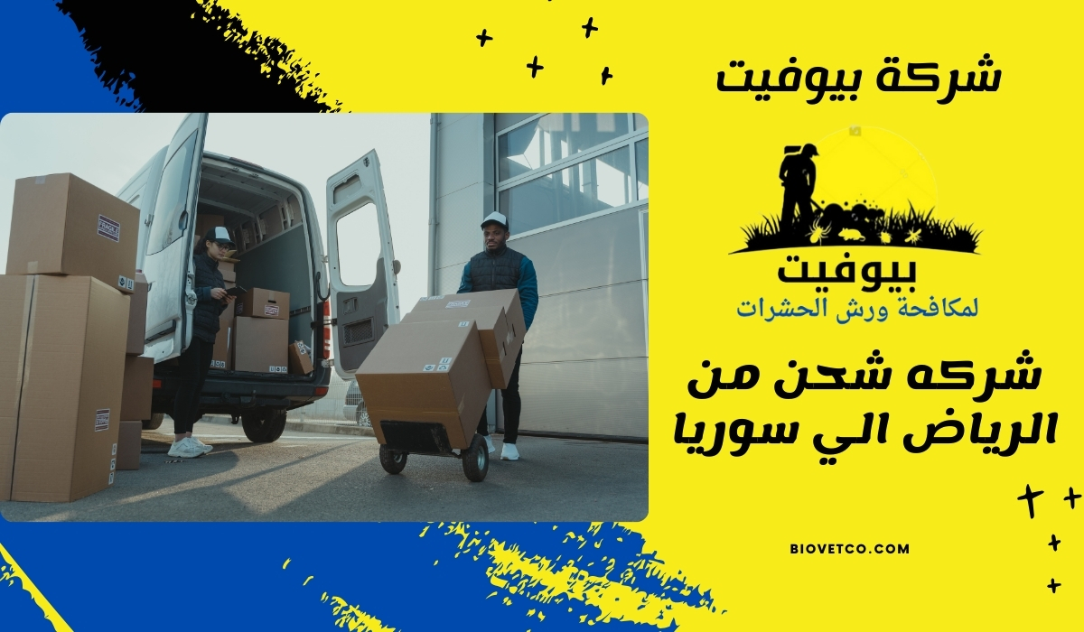 شركه شحن من الرياض الي سوريا