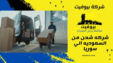شركه شحن من  السعوديه الي سوريا