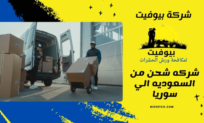 شركه شحن من السعوديه الي سوريا