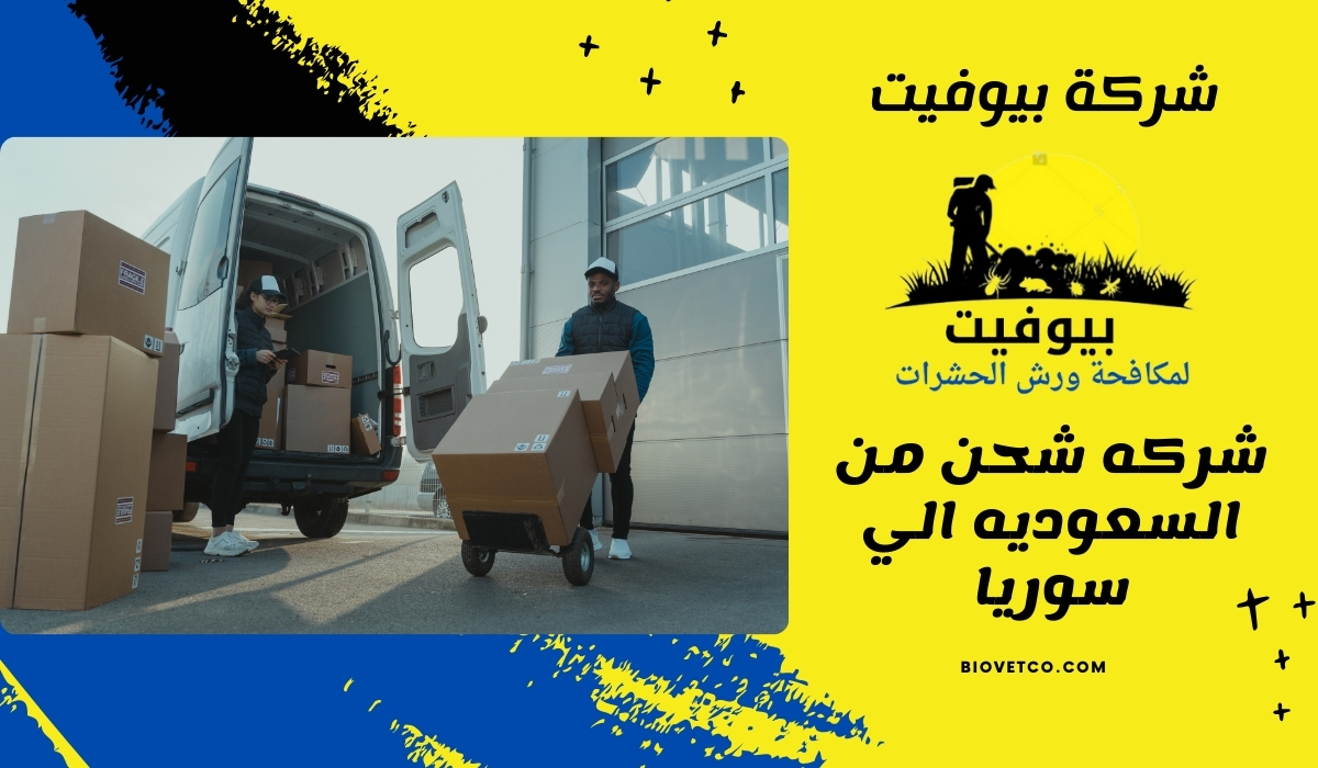 شركه شحن من  السعوديه الي سوريا