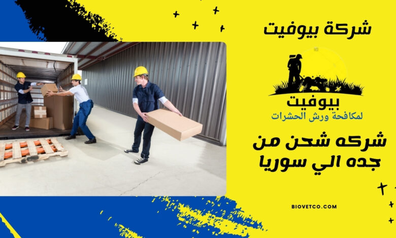 شركه شحن من جده الي سوريا