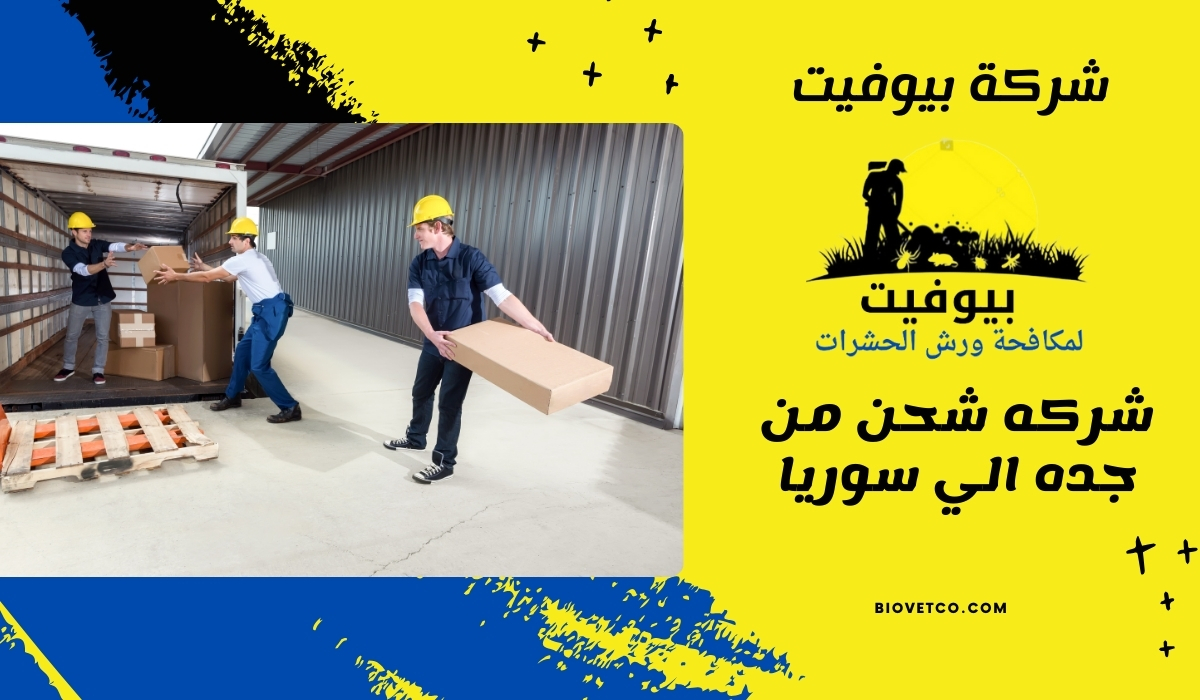 شركه شحن من جده الي سوريا