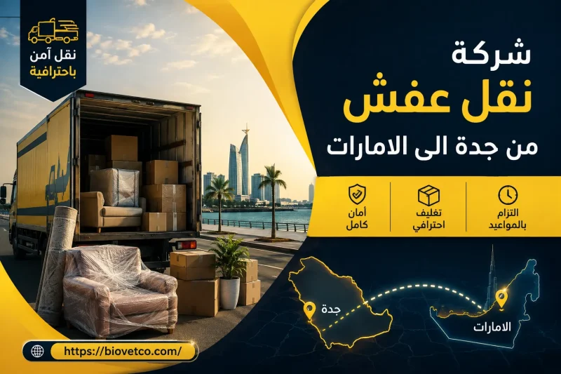 شركة نقل عفش من جدة الى الامارات