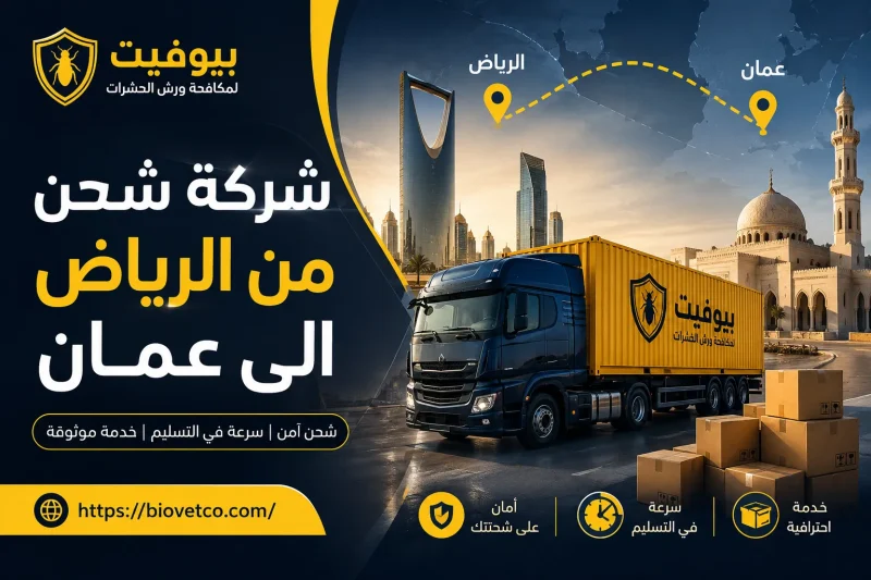 شركة شحن من الرياض الى عمان