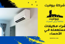شراء مكيفات مستعمله في الأحساء 