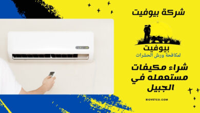 شراء مكيفات مستعمله في الجبيل