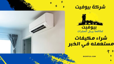 شراء مكيفات مستعمله في الخبر 
