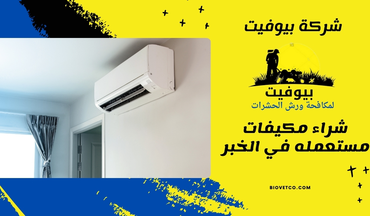 شراء مكيفات مستعمله في الخبر