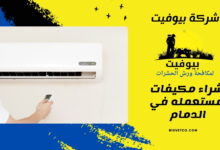 شراء مكيفات مستعمله في الدمام 