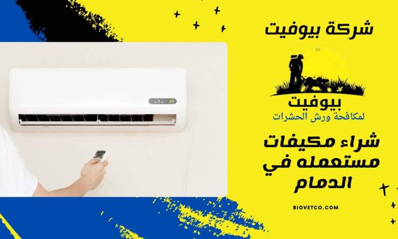 شراء مكيفات مستعمله في الدمام