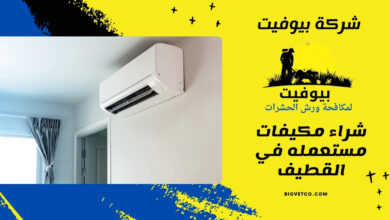 شراء مكيفات مستعمله في القطيف