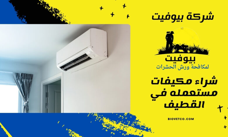 شراء مكيفات مستعمله في القطيف