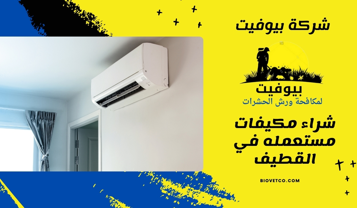شراء مكيفات مستعمله في القطيف