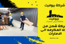 شركة شحن من مكه المكرمه الى الامارات