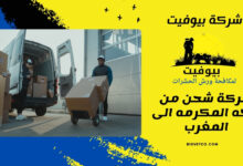 شركة شحن من مكه المكرمه الى المغرب