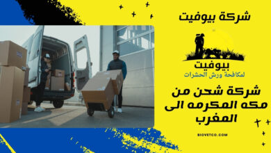 شركة شحن من مكه المكرمه الى المغرب