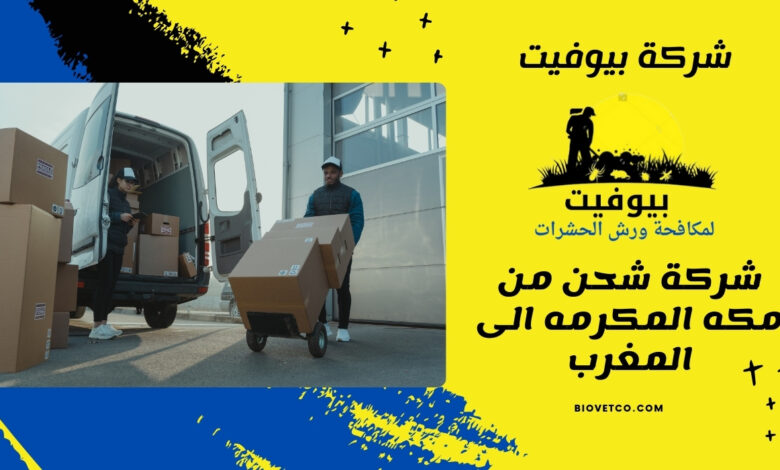 شركة شحن من مكه المكرمه الى المغرب