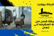 شركة شحن من مكه المكرمه الى عمان