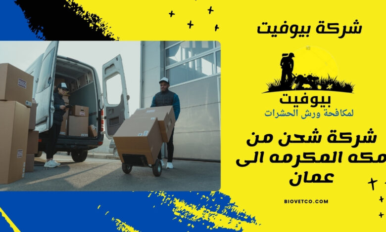 شركة شحن من مكه المكرمه الى عمان