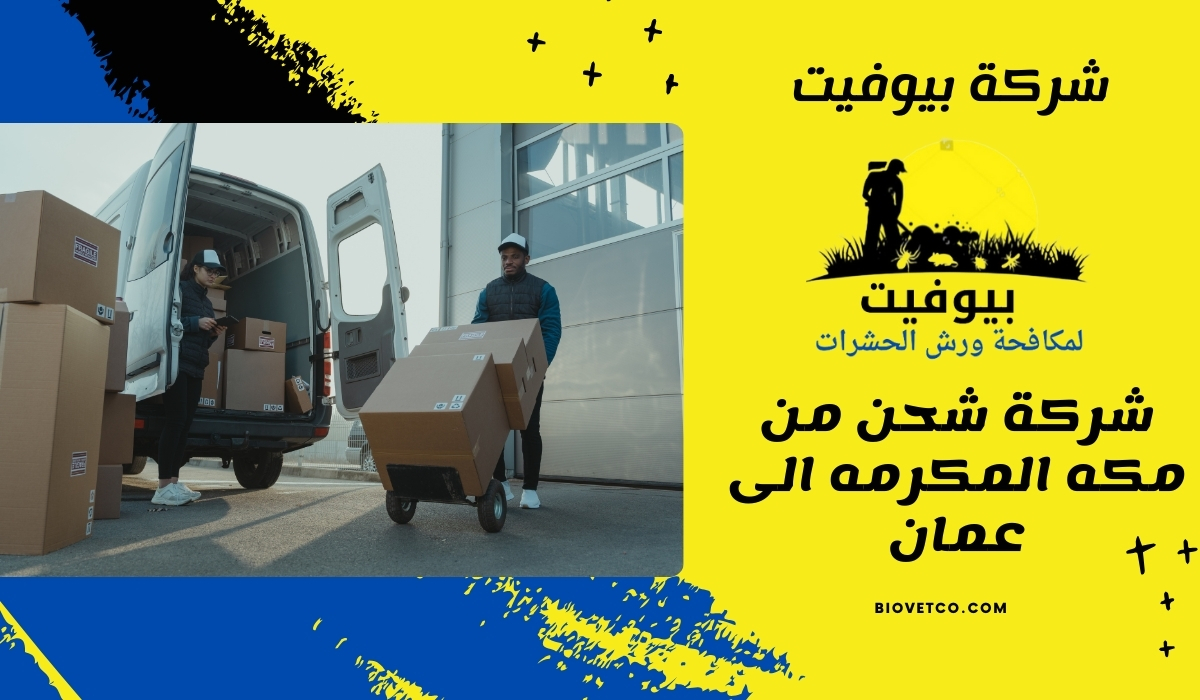 شركة شحن من مكه المكرمه الى عمان