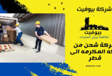 شركة شحن من مكه المكرمه الى قطر