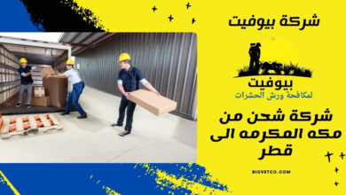 شركة شحن من مكه المكرمه الى قطر