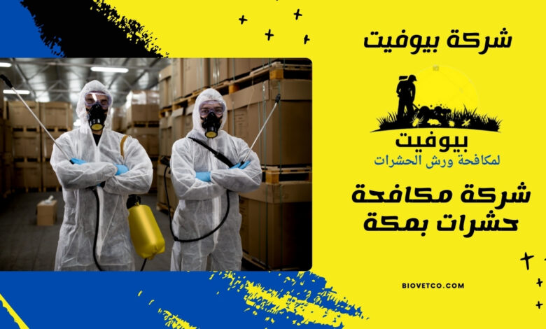 شركة مكافحة حشرات بمكة