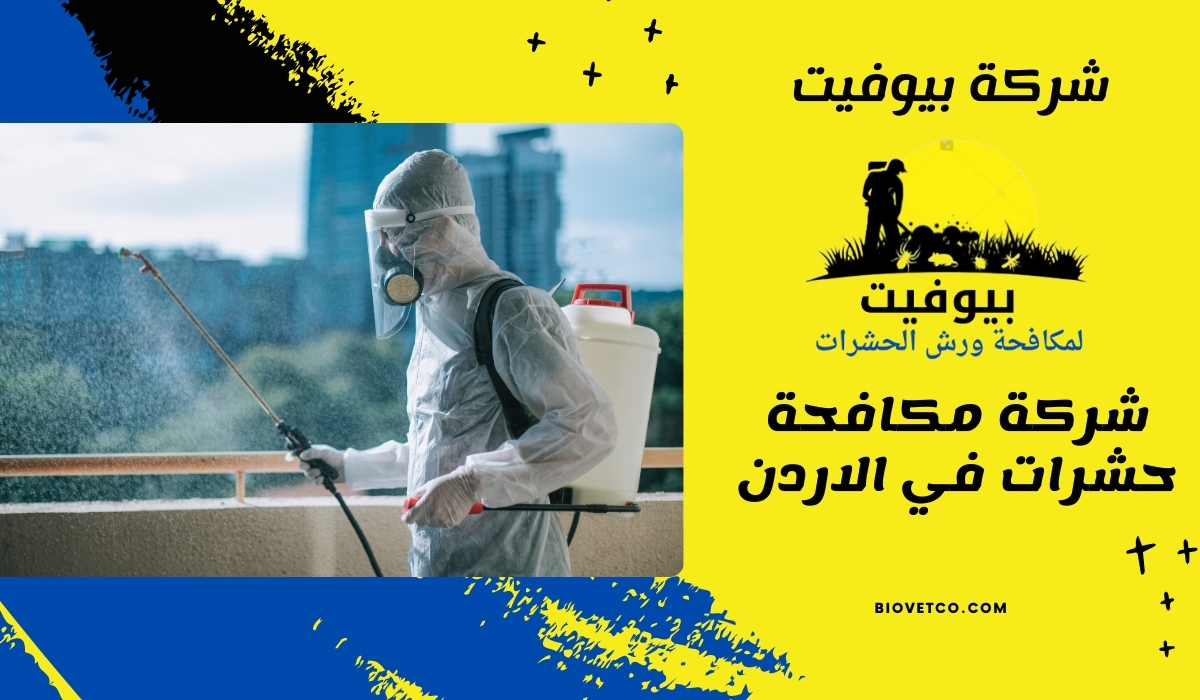 شركة مكافحة حشرات في الاردن