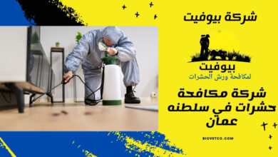 شركة مكافحة حشرات في سلطنه عمان