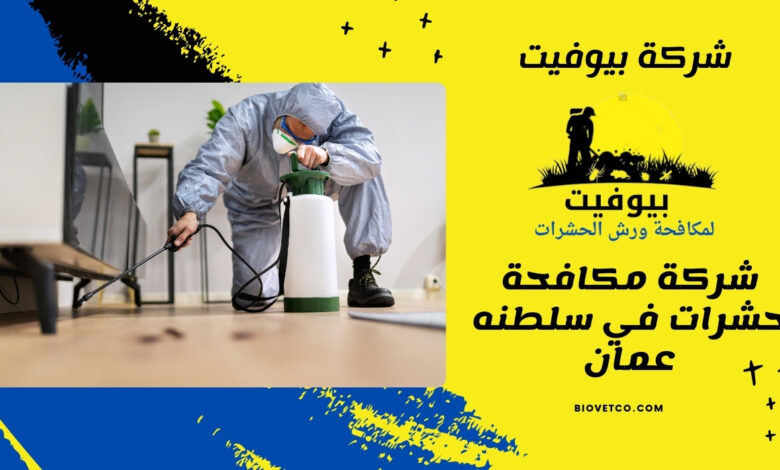 شركة مكافحة حشرات في سلطنه عمان