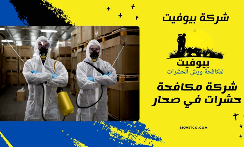 شركة مكافحة حشرات في صحار