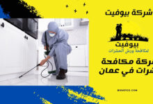 شركة مكافحة حشرات في عمان 