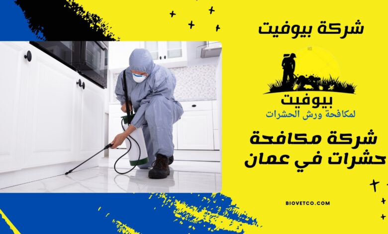 شركة مكافحة حشرات في عمان