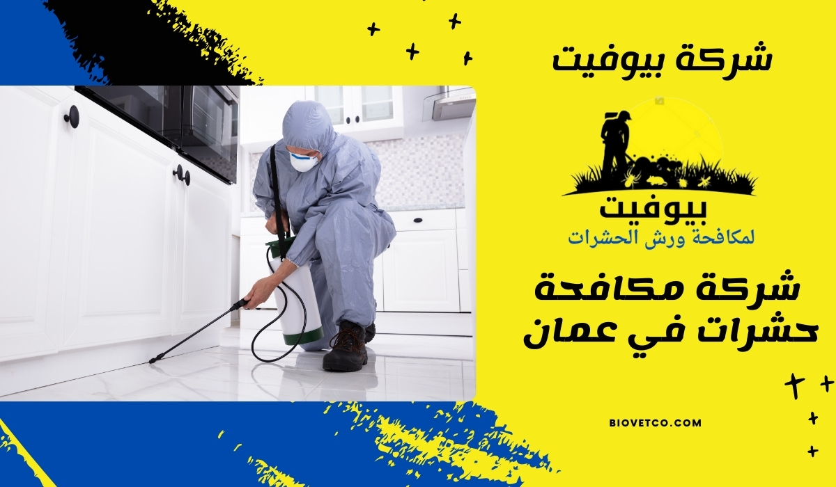 شركة مكافحة حشرات في عمان 