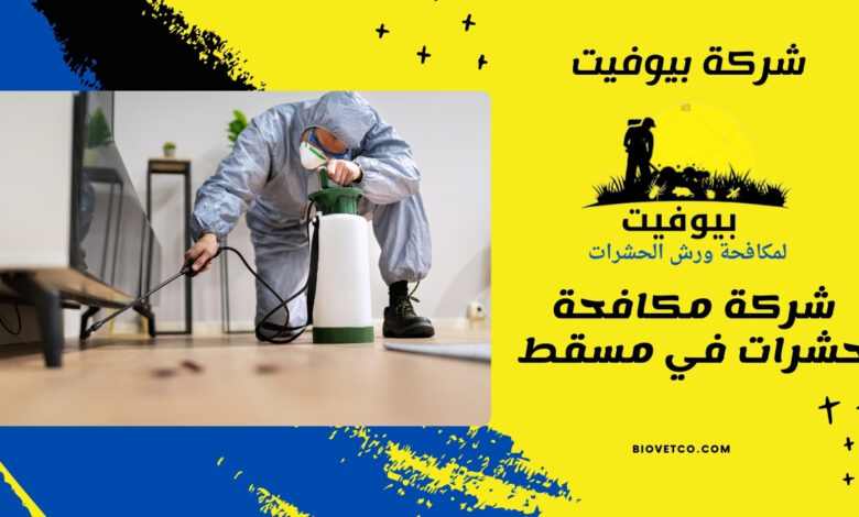 شركة مكافحة حشرات في مسقط