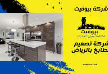 شركة تصميم مطابخ بالرياض