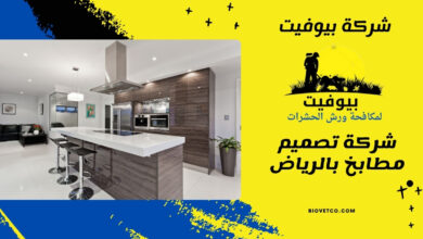 شركة تصميم مطابخ بالرياض
