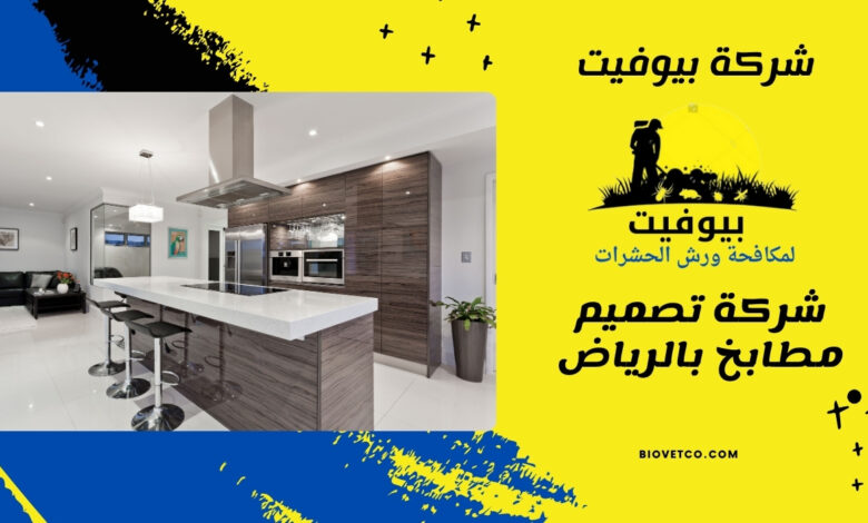 شركة تصميم مطابخ بالرياض