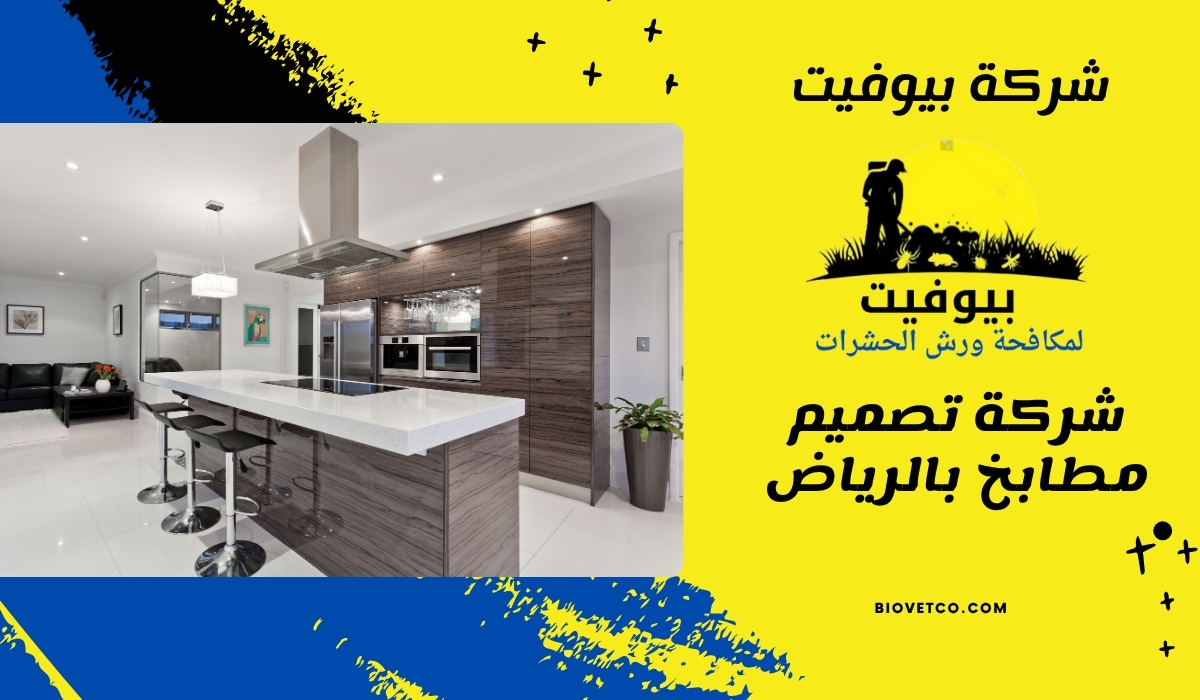 شركة تصميم مطابخ بالرياض