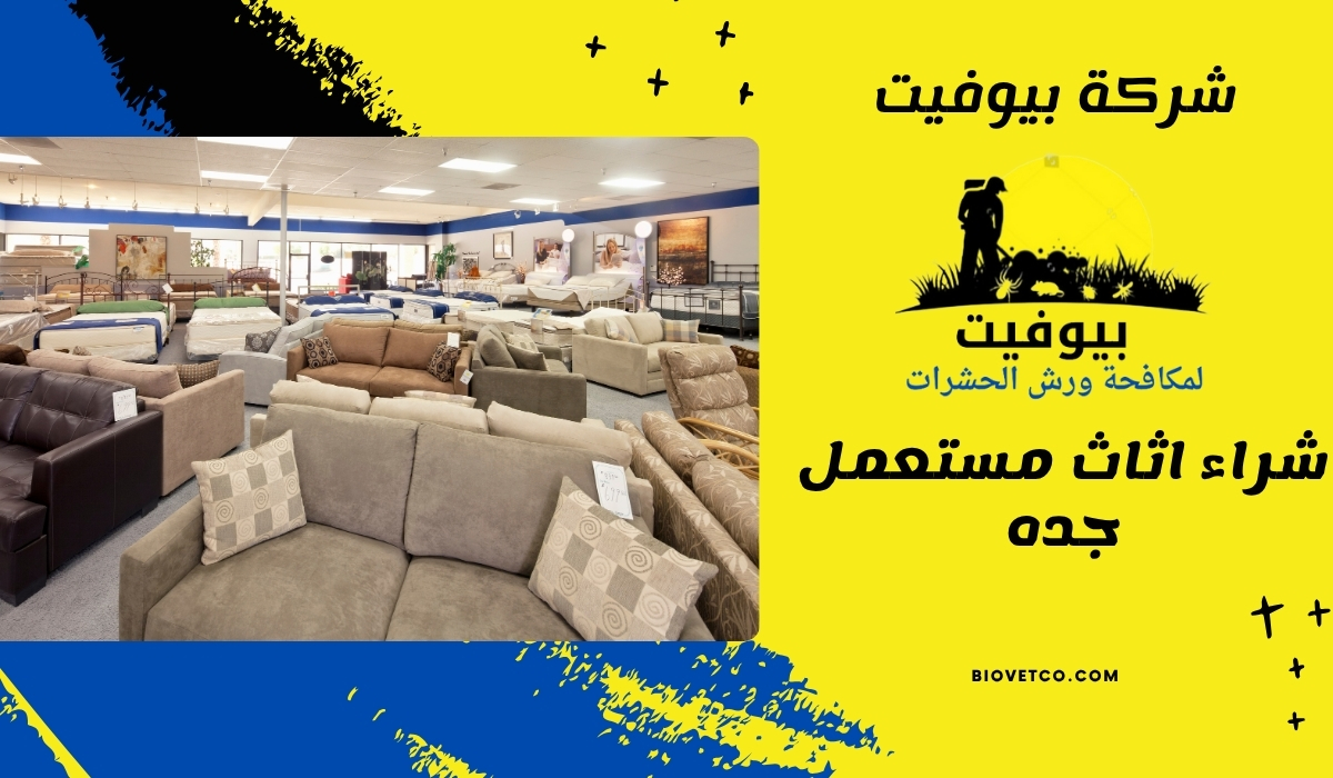 شراء اثاث مستعمل جده